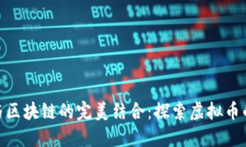 人人網(wǎng)與區(qū)塊鏈的完美結(jié)合：探索虛擬幣的新機(jī)遇