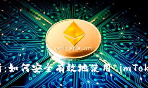 全面解析：如何安全有效地使用 imToken 錢包