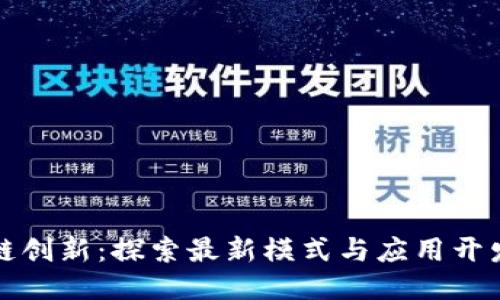 區(qū)塊鏈創(chuàng)新：探索最新模式與應(yīng)用開發(fā)趨勢