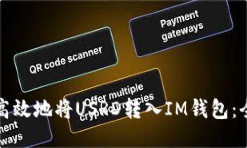 如何安全高效地將USRD轉(zhuǎn)入IM錢包：全方位指南