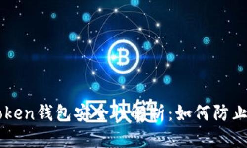 imToken錢(qián)包安全性解析：如何防止被盜