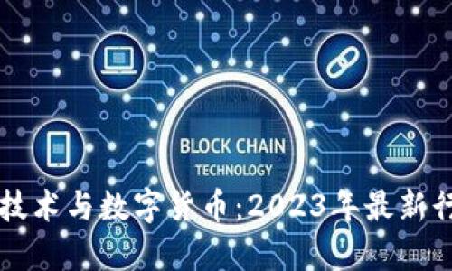 區(qū)塊鏈技術(shù)與數(shù)字貨幣：2023年最新行情分析