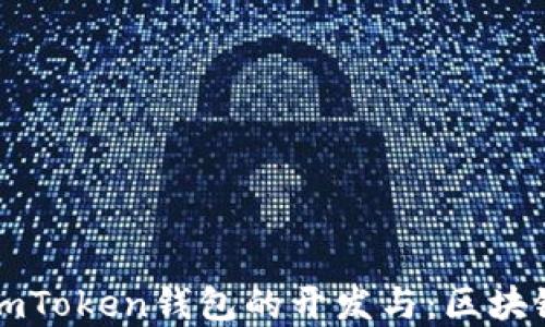 
深入理解imToken錢包的開發(fā)與：區(qū)塊鏈必備工具