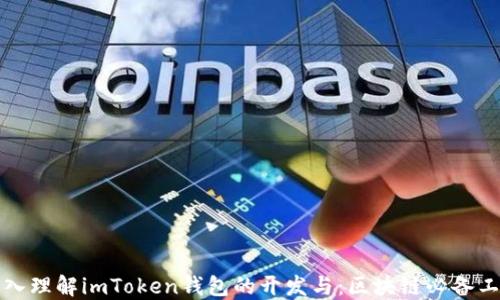 
深入理解imToken錢包的開發(fā)與：區(qū)塊鏈必備工具