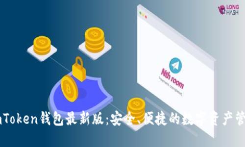 探索ImToken錢包最新版：安全、便捷的數(shù)字資產(chǎn)管理工具