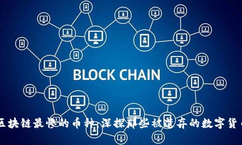 區(qū)塊鏈最慘的幣種：深探那些被遺棄的數(shù)字貨幣