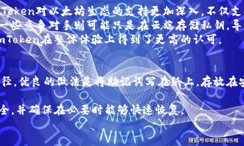 

在數(shù)字時代，如何安全高效地管理加密資產(chǎn)？——ImToken 錢包解析

關(guān)鍵詞

數(shù)字錢包, 加密資產(chǎn), ImToken

引言
隨著區(qū)塊鏈技術(shù)的不斷發(fā)展，加密資產(chǎn)市場呈現(xiàn)出迅猛增長的態(tài)勢。數(shù)字貨幣的涌現(xiàn)，為個人及企業(yè)提供了新的財富管理手段與投資機會。然而，隨著市場的火熱，如何安全高效地管理這些加密資產(chǎn)也成為了一個迫切需要解決的問題。此時，數(shù)字錢包——ImToken的出現(xiàn)，給予了用戶一個新的選擇。在這篇文章中，我們將詳細探討ImToken錢包的核心功能、優(yōu)勢及其在數(shù)字資產(chǎn)管理中的重要性。

一、什么是ImToken錢包？
ImToken是一款專業(yè)的數(shù)字錢包，致力于為用戶提供安全、便捷的數(shù)字資產(chǎn)管理解決方案。它不僅支持以太坊及ERC-20代幣的存儲與轉(zhuǎn)賬，還支持其他主流公鏈，如比特幣、EOS等。ImToken在安全性與用戶體驗方面一直走在行業(yè)前列，其易于操作的界面和豐富的功能使其成為了全球眾多加密貨幣用戶的首選錢包之一。

二、ImToken錢包的主要功能
ImToken錢包提供了多種功能，包括但不限于：
ul
    listrong多幣種支持：/strong用戶可以在一個錢包中管理多種不同的加密資產(chǎn)，方便快捷。在不斷變化的數(shù)字貨幣市場中，用戶無需頻繁切換錢包即可完成操作。/li
    listrong私鑰管理：/strongImToken采用去中心化的架構(gòu)，用戶的私鑰由其自己控制。通過助記詞加密保存，用戶可以隨時備份和恢復(fù)自己的錢包。/li
    listrongDApp瀏覽器：/strongImToken內(nèi)置的DApp瀏覽器，方便用戶直接訪問去中心化應(yīng)用，如交易所、游戲等，提升了使用體驗。/li
    listrong安全保護：/strongImToken采用多重安全機制，包括指紋識別、密碼保護等，確保用戶資產(chǎn)的安全。/li
/ul

三、ImToken的安全性解析
安全一直是加密資產(chǎn)管理的重中之重。ImToken錢包在安全性方面，采取了多種舉措，如：
ul
    listrong私鑰自持：/strong用戶的私鑰存儲在本地設(shè)備中，而非云端，這可以大幅度降低被黑客攻擊的風(fēng)險。/li
    listrong安全審核：/strongImToken定期進行安全審計和代碼檢查，及時修復(fù)可能存在的安全漏洞。/li
    listrong多重簽名：/strong對于較大金額的轉(zhuǎn)賬，用戶可以設(shè)置多重簽名要求，進一步增強資產(chǎn)的安全性。/li
/ul
此外，用戶可以通過溫和的安全設(shè)置，自行調(diào)整安全級別，靈活應(yīng)對不同場景。

四、ImToken的用戶界面與體驗
優(yōu)秀的用戶體驗是ImToken備受青睞的另一個原因。界面設(shè)計簡潔直觀，用戶可以輕松上手。無論是新手還是經(jīng)驗豐富的用戶，都能快速找到所需的功能，并順暢地進行操作。此外，ImToken還提供了多種語言支持，全球用戶均可方便地使用。
再者，ImToken錢包通過推送通知，及時提醒用戶資產(chǎn)變化，幫助用戶更好地管理自己的資產(chǎn)，做到及時響應(yīng)市場動態(tài)。

五、如何使用ImToken進行加密資產(chǎn)管理？
接下來，我們將為用戶詳細講解如何使用ImToken錢包進行加密資產(chǎn)管理。首先，用戶需要下載并安裝ImToken應(yīng)用程序，創(chuàng)建一個新錢包，或?qū)氍F(xiàn)有錢包。創(chuàng)建過程中，系統(tǒng)會提供助記詞用于備份，用戶需妥善保存，切勿泄露。
創(chuàng)建完錢包后，用戶可以通過購買或轉(zhuǎn)賬的方式向錢包中充值。充值完畢后，用戶可以隨時訪問錢包，并自由進行轉(zhuǎn)賬、交易等操作。
在進行轉(zhuǎn)賬時，用戶需填寫接收地址，并確認轉(zhuǎn)賬金額。ImToken提供了交易記錄查詢功能，用戶可以隨時查看歷史交易，確保資產(chǎn)透明、安全。

六、ImToken的社區(qū)支持與發(fā)展前景
ImToken擁有活躍的用戶社區(qū)，客戶支持與開發(fā)團隊均積極響應(yīng)用戶反饋，不斷產(chǎn)品功能。此外，ImToken每年都會參與多項區(qū)塊鏈活動、會議及社區(qū)活動，推動行業(yè)知識的傳播與交流。
在未來，ImToken還計劃進一步擴展其功能，╱實現(xiàn)更廣泛的公鏈支持，并不斷加強安全機制，助力用戶更好地管理數(shù)字資產(chǎn)。

可能相關(guān)問題

1. 為什么選擇ImToken作為數(shù)字錢包？
在眾多數(shù)字錢包中，ImToken憑借其強大的功能和安全性成為了眾多用戶的首選。首先，ImToken支持多種主流幣種，不論是比特幣、以太坊，還是ERC-20代幣，用戶都可以在一個錢包中進行管理。這種多幣種的管理方式大大減少了用戶的操作復(fù)雜度，使得普通用戶也能方便地進行加密資產(chǎn)的投資和管理。
其次，ImToken的私鑰自持設(shè)計使得用戶資產(chǎn)安全性得到了極大的保障。傳統(tǒng)的數(shù)字資產(chǎn)管理往往需要將私鑰存儲在第三方平臺，用戶隨時面臨著被盜的風(fēng)險。而ImToken則強調(diào)用戶對私鑰的完全控制，極大地增強了安全防范能力。此外，ImToken還采用多種安全機制來進一步提高安全等級，包括指紋解鎖、加密備份等。
最后，ImToken具備優(yōu)秀的用戶體驗。其界面設(shè)計簡潔直觀，支持多語言，非常適合全球用戶使用。無論你是新手還是資深玩家，ImToken都能滿足你的需求。

2. 使用ImToken的安全風(fēng)險有哪些？
雖然ImToken在安全性方面有諸多設(shè)計，但用戶仍需警惕一些潛在風(fēng)險。首先，包括網(wǎng)絡(luò)釣魚、惡意軟件等。這些攻擊方式常通過偽造的頁面或應(yīng)用，誘導(dǎo)用戶輸入私鑰或助記詞，從而導(dǎo)致資產(chǎn)被盜。因此，用戶需要確保從官方渠道下載ImToken，并注意不要點擊來路不明的鏈接。
其次，用戶自己的安全意識也至關(guān)重要。很多用戶容易忽視對助記詞和私鑰的保護，導(dǎo)致資產(chǎn)風(fēng)險。如果用戶在使用ImToken時，泄漏了助記詞或者不小心將其保存至不安全的地方，可能導(dǎo)致無法恢復(fù)錢包或丟失資產(chǎn)。因此，用戶在使用過程中特別要注意保管好自己的備份。
此外，設(shè)備本身的安全也不可忽視，老舊的手機或操作系統(tǒng)往往存在安全漏洞，可能被黑客利用。因此，建議用戶定期更新自己的設(shè)備和安全軟件，保障使用環(huán)境的安全。

3. ImToken錢包與其他數(shù)字錢包的對比優(yōu)勢
在市場上，有許多數(shù)字錢包供用戶選擇，ImToken錢包憑借以下幾個優(yōu)勢脫穎而出。首先，它專注于以太坊及其生態(tài)系統(tǒng)，提供了豐富的功能和良好的性能。與其它錢包相比，ImToken對以太坊生態(tài)的支持更加深入，不僅支持ERC-20代幣，還有智能合約的交互，讓用戶可以輕松訪問各種去中心化應(yīng)用（DApp）。
其次，ImToken在安全方面的設(shè)計也優(yōu)于許多競爭對手。它采用的私鑰自持設(shè)計，使得用戶對資產(chǎn)有更高的控制權(quán)。此外，ImToken定期進行安全審計，保障用戶資產(chǎn)的安全。而一些競爭對手則可能只是在云端存儲私鑰，導(dǎo)致用戶資產(chǎn)面臨更大的風(fēng)險。
最后，從用戶體驗的角度來看，ImToken界面友好、易于操作，支持多語言，非常適合全球范圍內(nèi)的用戶使用。相較之下，一些錢包可能由于功能復(fù)雜而導(dǎo)致用戶體驗變差，因此ImToken在整體體驗上得到了更高的認可。

4. 如何備份和恢復(fù)ImToken錢包？
備份和恢復(fù)是數(shù)字錢包使用中的重要環(huán)節(jié)，ImToken也不例外。用戶在創(chuàng)建錢包時，ImToken會生成一組助記詞，用戶需要妥善保管這組助記詞，因為這將是恢復(fù)錢包的唯一途徑。優(yōu)良的做法是將助記詞寫在紙上，存放在安全的地方，而不是僅僅保存在手機或電腦中。
在需要恢復(fù)時，用戶只需打開ImToken，選擇“導(dǎo)入錢包”，然后輸入助記詞即可。確保助記詞輸入無誤后，錢包便會自動恢復(fù)數(shù)據(jù)，用戶可以重新訪問自身的資產(chǎn)與交易記錄。
除了助記詞，ImToken也支持私鑰導(dǎo)入，用戶可以通過導(dǎo)入私鑰的方式恢復(fù)錢包資產(chǎn)。同樣的道理，私鑰也需要嚴(yán)格保管，切勿泄露。因此，用戶需要定期檢查自己的備份是否安全，并確保在必要時能夠快速恢復(fù)。

結(jié)語
隨著數(shù)字資產(chǎn)的日益增多，如何管理和保護這些資產(chǎn)成為了用戶的首要任務(wù)。ImToken錢包憑借其豐富的功能、高水平的安全性與良好的用戶體驗，成為了許多用戶的理想選擇。在本文中，我們詳細剖析了ImToken錢包的工作原理與優(yōu)勢，同時也回答了可能用戶關(guān)心的一些問題。希望這些信息能夠幫助你更好地理解ImToken錢包，并有效地管理你的數(shù)字資產(chǎn)。