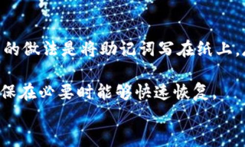 

在數(shù)字時代，如何安全高效地管理加密資產(chǎn)？——ImToken 錢包解析

關(guān)鍵詞

數(shù)字錢包, 加密資產(chǎn), ImToken

引言
隨著區(qū)塊鏈技術(shù)的不斷發(fā)展，加密資產(chǎn)市場呈現(xiàn)出迅猛增長的態(tài)勢。數(shù)字貨幣的涌現(xiàn)，為個人及企業(yè)提供了新的財富管理手段與投資機會。然而，隨著市場的火熱，如何安全高效地管理這些加密資產(chǎn)也成為了一個迫切需要解決的問題。此時，數(shù)字錢包——ImToken的出現(xiàn)，給予了用戶一個新的選擇。在這篇文章中，我們將詳細探討ImToken錢包的核心功能、優(yōu)勢及其在數(shù)字資產(chǎn)管理中的重要性。

一、什么是ImToken錢包？
ImToken是一款專業(yè)的數(shù)字錢包，致力于為用戶提供安全、便捷的數(shù)字資產(chǎn)管理解決方案。它不僅支持以太坊及ERC-20代幣的存儲與轉(zhuǎn)賬，還支持其他主流公鏈，如比特幣、EOS等。ImToken在安全性與用戶體驗方面一直走在行業(yè)前列，其易于操作的界面和豐富的功能使其成為了全球眾多加密貨幣用戶的首選錢包之一。

二、ImToken錢包的主要功能
ImToken錢包提供了多種功能，包括但不限于：
ul
    listrong多幣種支持：/strong用戶可以在一個錢包中管理多種不同的加密資產(chǎn)，方便快捷。在不斷變化的數(shù)字貨幣市場中，用戶無需頻繁切換錢包即可完成操作。/li
    listrong私鑰管理：/strongImToken采用去中心化的架構(gòu)，用戶的私鑰由其自己控制。通過助記詞加密保存，用戶可以隨時備份和恢復(fù)自己的錢包。/li
    listrongDApp瀏覽器：/strongImToken內(nèi)置的DApp瀏覽器，方便用戶直接訪問去中心化應(yīng)用，如交易所、游戲等，提升了使用體驗。/li
    listrong安全保護：/strongImToken采用多重安全機制，包括指紋識別、密碼保護等，確保用戶資產(chǎn)的安全。/li
/ul

三、ImToken的安全性解析
安全一直是加密資產(chǎn)管理的重中之重。ImToken錢包在安全性方面，采取了多種舉措，如：
ul
    listrong私鑰自持：/strong用戶的私鑰存儲在本地設(shè)備中，而非云端，這可以大幅度降低被黑客攻擊的風(fēng)險。/li
    listrong安全審核：/strongImToken定期進行安全審計和代碼檢查，及時修復(fù)可能存在的安全漏洞。/li
    listrong多重簽名：/strong對于較大金額的轉(zhuǎn)賬，用戶可以設(shè)置多重簽名要求，進一步增強資產(chǎn)的安全性。/li
/ul
此外，用戶可以通過溫和的安全設(shè)置，自行調(diào)整安全級別，靈活應(yīng)對不同場景。

四、ImToken的用戶界面與體驗
優(yōu)秀的用戶體驗是ImToken備受青睞的另一個原因。界面設(shè)計簡潔直觀，用戶可以輕松上手。無論是新手還是經(jīng)驗豐富的用戶，都能快速找到所需的功能，并順暢地進行操作。此外，ImToken還提供了多種語言支持，全球用戶均可方便地使用。
再者，ImToken錢包通過推送通知，及時提醒用戶資產(chǎn)變化，幫助用戶更好地管理自己的資產(chǎn)，做到及時響應(yīng)市場動態(tài)。

五、如何使用ImToken進行加密資產(chǎn)管理？
接下來，我們將為用戶詳細講解如何使用ImToken錢包進行加密資產(chǎn)管理。首先，用戶需要下載并安裝ImToken應(yīng)用程序，創(chuàng)建一個新錢包，或?qū)氍F(xiàn)有錢包。創(chuàng)建過程中，系統(tǒng)會提供助記詞用于備份，用戶需妥善保存，切勿泄露。
創(chuàng)建完錢包后，用戶可以通過購買或轉(zhuǎn)賬的方式向錢包中充值。充值完畢后，用戶可以隨時訪問錢包，并自由進行轉(zhuǎn)賬、交易等操作。
在進行轉(zhuǎn)賬時，用戶需填寫接收地址，并確認轉(zhuǎn)賬金額。ImToken提供了交易記錄查詢功能，用戶可以隨時查看歷史交易，確保資產(chǎn)透明、安全。

六、ImToken的社區(qū)支持與發(fā)展前景
ImToken擁有活躍的用戶社區(qū)，客戶支持與開發(fā)團隊均積極響應(yīng)用戶反饋，不斷產(chǎn)品功能。此外，ImToken每年都會參與多項區(qū)塊鏈活動、會議及社區(qū)活動，推動行業(yè)知識的傳播與交流。
在未來，ImToken還計劃進一步擴展其功能，╱實現(xiàn)更廣泛的公鏈支持，并不斷加強安全機制，助力用戶更好地管理數(shù)字資產(chǎn)。

可能相關(guān)問題

1. 為什么選擇ImToken作為數(shù)字錢包？
在眾多數(shù)字錢包中，ImToken憑借其強大的功能和安全性成為了眾多用戶的首選。首先，ImToken支持多種主流幣種，不論是比特幣、以太坊，還是ERC-20代幣，用戶都可以在一個錢包中進行管理。這種多幣種的管理方式大大減少了用戶的操作復(fù)雜度，使得普通用戶也能方便地進行加密資產(chǎn)的投資和管理。
其次，ImToken的私鑰自持設(shè)計使得用戶資產(chǎn)安全性得到了極大的保障。傳統(tǒng)的數(shù)字資產(chǎn)管理往往需要將私鑰存儲在第三方平臺，用戶隨時面臨著被盜的風(fēng)險。而ImToken則強調(diào)用戶對私鑰的完全控制，極大地增強了安全防范能力。此外，ImToken還采用多種安全機制來進一步提高安全等級，包括指紋解鎖、加密備份等。
最后，ImToken具備優(yōu)秀的用戶體驗。其界面設(shè)計簡潔直觀，支持多語言，非常適合全球用戶使用。無論你是新手還是資深玩家，ImToken都能滿足你的需求。

2. 使用ImToken的安全風(fēng)險有哪些？
雖然ImToken在安全性方面有諸多設(shè)計，但用戶仍需警惕一些潛在風(fēng)險。首先，包括網(wǎng)絡(luò)釣魚、惡意軟件等。這些攻擊方式常通過偽造的頁面或應(yīng)用，誘導(dǎo)用戶輸入私鑰或助記詞，從而導(dǎo)致資產(chǎn)被盜。因此，用戶需要確保從官方渠道下載ImToken，并注意不要點擊來路不明的鏈接。
其次，用戶自己的安全意識也至關(guān)重要。很多用戶容易忽視對助記詞和私鑰的保護，導(dǎo)致資產(chǎn)風(fēng)險。如果用戶在使用ImToken時，泄漏了助記詞或者不小心將其保存至不安全的地方，可能導(dǎo)致無法恢復(fù)錢包或丟失資產(chǎn)。因此，用戶在使用過程中特別要注意保管好自己的備份。
此外，設(shè)備本身的安全也不可忽視，老舊的手機或操作系統(tǒng)往往存在安全漏洞，可能被黑客利用。因此，建議用戶定期更新自己的設(shè)備和安全軟件，保障使用環(huán)境的安全。

3. ImToken錢包與其他數(shù)字錢包的對比優(yōu)勢
在市場上，有許多數(shù)字錢包供用戶選擇，ImToken錢包憑借以下幾個優(yōu)勢脫穎而出。首先，它專注于以太坊及其生態(tài)系統(tǒng)，提供了豐富的功能和良好的性能。與其它錢包相比，ImToken對以太坊生態(tài)的支持更加深入，不僅支持ERC-20代幣，還有智能合約的交互，讓用戶可以輕松訪問各種去中心化應(yīng)用（DApp）。
其次，ImToken在安全方面的設(shè)計也優(yōu)于許多競爭對手。它采用的私鑰自持設(shè)計，使得用戶對資產(chǎn)有更高的控制權(quán)。此外，ImToken定期進行安全審計，保障用戶資產(chǎn)的安全。而一些競爭對手則可能只是在云端存儲私鑰，導(dǎo)致用戶資產(chǎn)面臨更大的風(fēng)險。
最后，從用戶體驗的角度來看，ImToken界面友好、易于操作，支持多語言，非常適合全球范圍內(nèi)的用戶使用。相較之下，一些錢包可能由于功能復(fù)雜而導(dǎo)致用戶體驗變差，因此ImToken在整體體驗上得到了更高的認可。

4. 如何備份和恢復(fù)ImToken錢包？
備份和恢復(fù)是數(shù)字錢包使用中的重要環(huán)節(jié)，ImToken也不例外。用戶在創(chuàng)建錢包時，ImToken會生成一組助記詞，用戶需要妥善保管這組助記詞，因為這將是恢復(fù)錢包的唯一途徑。優(yōu)良的做法是將助記詞寫在紙上，存放在安全的地方，而不是僅僅保存在手機或電腦中。
在需要恢復(fù)時，用戶只需打開ImToken，選擇“導(dǎo)入錢包”，然后輸入助記詞即可。確保助記詞輸入無誤后，錢包便會自動恢復(fù)數(shù)據(jù)，用戶可以重新訪問自身的資產(chǎn)與交易記錄。
除了助記詞，ImToken也支持私鑰導(dǎo)入，用戶可以通過導(dǎo)入私鑰的方式恢復(fù)錢包資產(chǎn)。同樣的道理，私鑰也需要嚴(yán)格保管，切勿泄露。因此，用戶需要定期檢查自己的備份是否安全，并確保在必要時能夠快速恢復(fù)。

結(jié)語
隨著數(shù)字資產(chǎn)的日益增多，如何管理和保護這些資產(chǎn)成為了用戶的首要任務(wù)。ImToken錢包憑借其豐富的功能、高水平的安全性與良好的用戶體驗，成為了許多用戶的理想選擇。在本文中，我們詳細剖析了ImToken錢包的工作原理與優(yōu)勢，同時也回答了可能用戶關(guān)心的一些問題。希望這些信息能夠幫助你更好地理解ImToken錢包，并有效地管理你的數(shù)字資產(chǎn)。