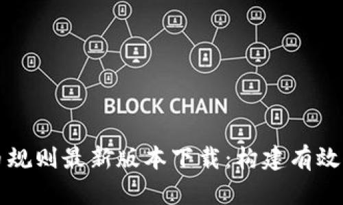 區(qū)塊鏈選幣規(guī)則最新版本下載：構建有效的投資策略