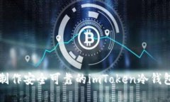 如何制作安全可靠的imToken冷錢(qián)包指南