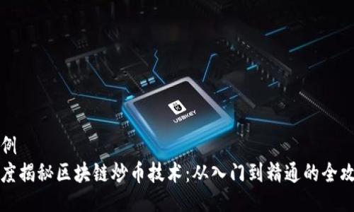 示例
深度揭秘區(qū)塊鏈炒幣技術(shù)：從入門到精通的全攻略