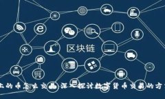 區(qū)塊鏈上的幣怎么交易：深入探討數(shù)字貨幣交易