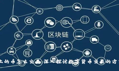 區(qū)塊鏈上的幣怎么交易：深入探討數(shù)字貨幣交易的方式與平臺(tái)