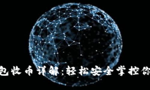 imToken錢包收幣詳解：輕松安全掌控你的加密資產(chǎn)