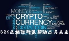 探索BRC區(qū)塊鏈的最新動(dòng)態(tài)與未來(lái)趨勢(shì)