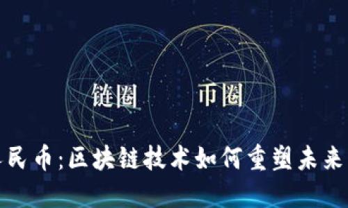 探索數字人民幣：區(qū)塊鏈技術如何重塑未來的支付方式