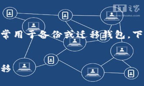 將IM錢包的密鑰導(dǎo)出是一個(gè)重要的操作，通常用于備份或遷移錢包。下面我將提供相關(guān)信息，并深入探討這一主題。


IM錢包密鑰導(dǎo)出全攻略：安全備份與數(shù)據(jù)遷移