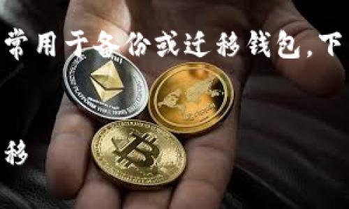 將IM錢包的密鑰導(dǎo)出是一個(gè)重要的操作，通常用于備份或遷移錢包。下面我將提供相關(guān)信息，并深入探討這一主題。


IM錢包密鑰導(dǎo)出全攻略：安全備份與數(shù)據(jù)遷移