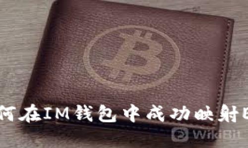 如何在IM錢包中成功映射EOS