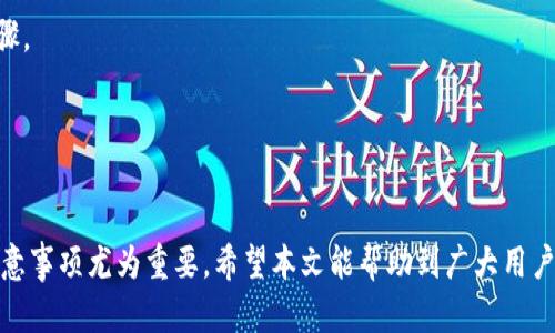jiaotiimToken錢包在蘋果手機(jī)上的使用指南/jiaoti
imToken, 錢包, 蘋果手機(jī)/guanjianci

引言
隨著數(shù)字貨幣的迅速普及和發(fā)展，越來越多的人開始關(guān)注和使用加密貨幣錢包。而imToken作為一款廣受歡迎的數(shù)字貨幣錢包，具有多種功能和便捷的使用體驗(yàn)，深受廣大用戶的喜愛。特別是在蘋果手機(jī)上，imToken的流暢操作和安全性更是使其成為很多用戶的首選。然而，不少新手用戶在使用imToken錢包時(shí)可能會遇到一些問題。本文將詳細(xì)介紹imToken在蘋果手機(jī)上的使用方式，同時(shí)解答一些常見的問題。

一、imToken錢包的基本介紹
imToken是一款移動端數(shù)字貨幣錢包，支持以太坊及其各種代幣、比特幣和EOS等多種主流數(shù)字貨幣。用戶可以通過imToken進(jìn)行資產(chǎn)管理、代幣交換及參與去中心化金融（DeFi）項(xiàng)目。同時(shí)，imToken也不斷提升安全性，通過助記詞、私鑰加密等手段保護(hù)用戶的資產(chǎn)安全。

二、如何在蘋果手機(jī)上下載和安裝imToken
1. **下載應(yīng)用**：在蘋果手機(jī)中打開App Store，搜索“imToken錢包”，點(diǎn)擊下載并安裝。由于imToken的普及性，它通常在搜索結(jié)果中排名靠前。
2. **安裝完成**：下載完成后，點(diǎn)擊打開應(yīng)用程序。首次使用的用戶需要創(chuàng)建一個(gè)新的錢包，對于已有錢包的用戶可通過導(dǎo)入助記詞或私鑰進(jìn)行登錄。
3. **創(chuàng)建新錢包**：按照應(yīng)用內(nèi)提示，設(shè)置錢包名稱和密碼，并生成助記詞。務(wù)必將助記詞妥善保管，因?yàn)檫@將是恢復(fù)錢包的唯一憑證。

三、在imToken上管理資產(chǎn)
一旦下載和安裝完成，用戶可以通過imToken進(jìn)行數(shù)字貨幣的管理。用戶界面友好，提現(xiàn)、轉(zhuǎn)賬、接收等操作都非常直觀。
1. **查看資產(chǎn)**：在主界面，用戶可以查看自己持有的各種數(shù)字資產(chǎn)，包括資產(chǎn)總值、各個(gè)幣種的余額等。
2. **轉(zhuǎn)賬功能**：選擇要轉(zhuǎn)賬的幣種，輸入接收方的地址及金額后，確認(rèn)交易。imToken會提示用戶交易費(fèi)用，確保用戶了解整體成本。
3. **接收資產(chǎn)**：用戶可以生成自己的地址二維碼，以便讓其他用戶方便地轉(zhuǎn)賬給自己。通過“接收”功能，用戶可以將錢包地址分享給其他人。
4. **交易歷史**：用戶可以隨時(shí)查看自己的交易記錄，了解每筆交易的狀態(tài)。

四、使用imToken進(jìn)行代幣交換
imToken不僅支持資產(chǎn)管理，還有內(nèi)置的去中心化交易所（DEX）功能。用戶可以在應(yīng)用內(nèi)直接進(jìn)行代幣交換。以下是使用方法：
1. **選擇幣種**：用戶進(jìn)入“DEX”頁面，選擇要交換的幣種和目標(biāo)幣種。
2. **輸入金額**：系統(tǒng)會自動計(jì)算出對方幣種的數(shù)量，用戶也可以手動輸入金額進(jìn)行兌換。
3. **確認(rèn)交易**：點(diǎn)擊確認(rèn)按鈕后，檢查交易詳情，如果無誤則提交交易。
4. **等待交易完成**：交易完成后，用戶的賬戶余額會即時(shí)更新，相關(guān)資產(chǎn)會自動添加至用戶錢包中。

可能相關(guān)的問題

問題一：如何確保imToken錢包的安全性？
imToken錢包的軟件自身具有多重安全機(jī)制，用戶在使用過程中也應(yīng)當(dāng)注意保護(hù)自己的賬戶安全。首先，用戶應(yīng)當(dāng)確保下載的應(yīng)用程序是官方版本，避免第三方渠道下載帶有木馬的假版本。其次，用戶應(yīng)該定期更新軟件，以便應(yīng)用最新的安全補(bǔ)丁。
其次，助記詞和私鑰是錢包的核心，用戶應(yīng)將其妥善保管，不與他人分享，也不要將其存儲在互聯(lián)網(wǎng)或不安全的地方。如因丟失助記詞或私鑰而導(dǎo)致的資產(chǎn)損失是不可挽回的。此外，在使用公共Wi-Fi時(shí)，盡量避免進(jìn)行敏感操作，比如登錄錢包或進(jìn)行大額交易，以降低被網(wǎng)絡(luò)攻擊的風(fēng)險(xiǎn)。

問題二：如果丟失助記詞或私鑰，該怎么辦？
助記詞和私鑰是用戶恢復(fù)錢包的唯一憑證，一旦丟失就無法再找回。因此，用戶在創(chuàng)建錢包時(shí)必須重視這一步驟。用戶可以采取幾種方式備份助記詞，比如將其記錄在紙上并存放在安全的地方，或使用硬件錢包等更安全的方式。
如果真的丟失了助記詞，則無法恢復(fù)錢包內(nèi)的資產(chǎn)。當(dāng)前，加密貨幣的去中心化特性決定了沒有任何第三方（包括imToken官方）可以介入幫助找回。因此，使用加密貨幣之前，用戶需要做好充分的風(fēng)險(xiǎn)評估和資產(chǎn)管理。

問題三：如何提高在imToken中的交易效率？
在imToken中，用戶的交易效率主要取決于網(wǎng)絡(luò)擁塞情況。例如，以太坊網(wǎng)絡(luò)在高峰期時(shí)，交易確認(rèn)可能會比較緩慢。用戶可以通過調(diào)整交易的手續(xù)費(fèi)來提高交易的確認(rèn)速度，手動選擇更高的手續(xù)費(fèi)可以提高交易優(yōu)先級。用戶也可以選擇在網(wǎng)絡(luò)較為空閑的時(shí)候進(jìn)行交易，以降低手續(xù)費(fèi)并提高確認(rèn)效率。
此外，用戶還可以將常用的地址進(jìn)行收藏，方便快速選擇，或在imToken中使用多個(gè)錢包進(jìn)行資產(chǎn)分散管理，提升靈活性。

問題四：imToken如何用戶體驗(yàn)？
imToken持續(xù)用戶體驗(yàn)，主要體現(xiàn)在以下幾個(gè)方面：首先，界面的友好性。imToken采用簡潔的設(shè)計(jì)，使用戶能夠輕松訪問各項(xiàng)功能。用戶在主界面即可查看資產(chǎn)和進(jìn)行轉(zhuǎn)賬，減少操作步驟。
其次，imToken定期進(jìn)行功能更新，推出新功能以響應(yīng)用戶需求。用戶可以參與社區(qū)反饋，通過反饋來尋求改進(jìn)，幫助imToken提升應(yīng)用質(zhì)量和用戶黏性。
最后，imToken重視用戶安全，通過黑客防護(hù)、交易安全監(jiān)測等機(jī)制不斷提高用戶資產(chǎn)的安全性，從而讓用戶在使用過程中保持安心和信任。

總結(jié)
總體來說，imToken作為一款數(shù)字貨幣錢包，在蘋果手機(jī)上的使用非常便利，擁有豐富的功能和良好的用戶體驗(yàn)。對于剛剛接觸數(shù)字貨幣的用戶，掌握imToken的基本使用方法和安全注意事項(xiàng)尤為重要。希望本文能幫助到廣大用戶更好地使用imToken錢包，安全地進(jìn)行數(shù)字資產(chǎn)管理。