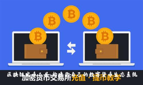 區(qū)塊鏈發(fā)幣工具：構建你自己的數(shù)字貨幣生態(tài)系統(tǒng)