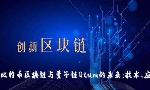 深入探討比特幣區(qū)塊鏈與量子鏈Qtum的未來：技術(shù)、應用與挑戰(zhàn)