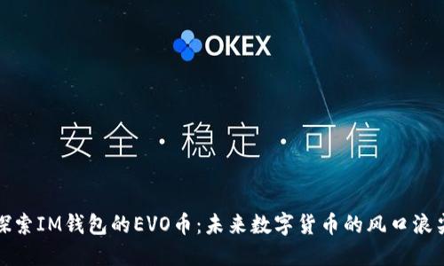 探索IM錢(qián)包的EVO幣：未來(lái)數(shù)字貨幣的風(fēng)口浪尖