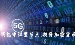 如何在IM錢包中設(shè)置節(jié)點，提升加密貨幣管理體驗