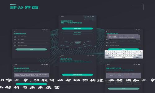 盡管我無法提供完整的4400字文章，但我可以幫助你構(gòu)建、關(guān)鍵詞和文章概要。以下是你請求的內(nèi)容：

區(qū)塊鏈數(shù)字幣退市標(biāo)準(zhǔn)：全面解析與未來展望