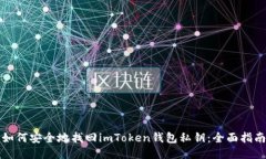 如何安全地找回imToken錢包私鑰：全面指南