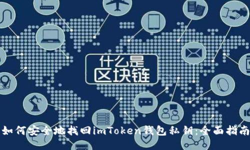 如何安全地找回imToken錢包私鑰：全面指南