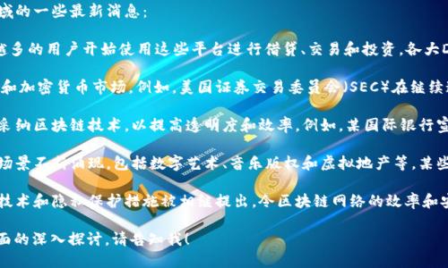 在2023年10月，區(qū)塊鏈領(lǐng)域持續(xù)發(fā)展并引起了廣泛關(guān)注。以下是該領(lǐng)域的一些最新消息：

1. **去中心化金融（DeFi）的持續(xù)增長**：DeFi項目仍然在激增，越來越多的用戶開始使用這些平臺進行借貸、交易和投資。各大DeFi平臺以更低的手續(xù)費和更高的收益吸引了大量用戶。

2. **法律與合規(guī)性**：各國政府正在制定更嚴格的法規(guī)來監(jiān)管區(qū)塊鏈和加密貨幣市場。例如，美國證券交易委員會（SEC）在繼續(xù)追查不合規(guī)的交易所和項目，推動業(yè)界自律。

3. **企業(yè)采納**：越來越多的大型企業(yè)，包括金融機構(gòu)和零售商，開始采納區(qū)塊鏈技術(shù)，以提高透明度和效率。例如，某國際銀行宣布了一項基于區(qū)塊鏈的跨國支付系統(tǒng)，計劃顯著縮短交易時間。

4. **NFT的發(fā)展**：非同質(zhì)化代幣（NFT）依然是熱議的話題，新的應(yīng)用場景不斷涌現(xiàn)，包括數(shù)字藝術(shù)、音樂版權(quán)和虛擬地產(chǎn)等。某些大型拍賣行最近宣布了專門的NFT拍賣平臺，以吸引尋求投資的客戶。

5. **區(qū)塊鏈技術(shù)的創(chuàng)新**：隨著技術(shù)的不斷進步，新的共識算法、跨鏈技術(shù)和隱私保護措施被相繼提出，令區(qū)塊鏈網(wǎng)絡(luò)的效率和安全性得到了進一步提升。

這些是區(qū)塊鏈領(lǐng)域的一些最新動態(tài)，如需更詳細的信息或某一特定方面的深入探討，請告知我！