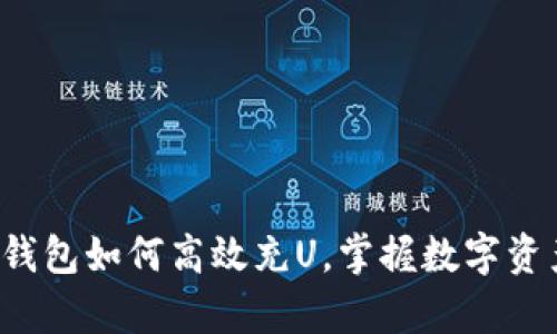 深度解析：IM錢包如何高效充U，掌握數(shù)字資產(chǎn)交易新時代