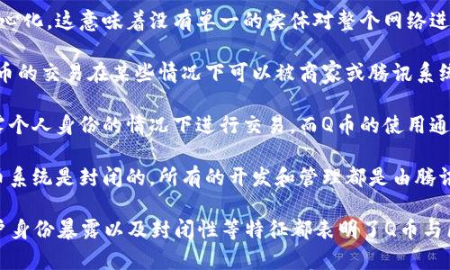 區(qū)塊鏈技術(shù)是一種去中心化的分布式賬本技術(shù)，廣泛應(yīng)用于加密貨幣、金融、供應(yīng)鏈管理等多個(gè)領(lǐng)域。然而，在提到“Q幣”這樣的虛擬貨幣時(shí)，我們需要明確Q幣的運(yùn)作機(jī)制和區(qū)塊鏈技術(shù)之間的差異。

首先，我們需要理解Q幣的本質(zhì)：
- Q幣是騰訊公司推出的虛擬貨幣，用于購(gòu)買騰訊旗下的產(chǎn)品和服務(wù)，如游戲、電影等。
- Q幣并不基于區(qū)塊鏈技術(shù)，其交易和流通是在騰訊的中央服務(wù)器上進(jìn)行管理的。

那么，區(qū)塊鏈技術(shù)究竟不包括哪些內(nèi)容呢？以下是一些主要的方面：

1. **集中控制**：Q幣是由騰訊公司控制和管理的，而區(qū)塊鏈技術(shù)強(qiáng)調(diào)去中心化，這意味著沒有單一的實(shí)體對(duì)整個(gè)網(wǎng)絡(luò)進(jìn)行控制。區(qū)塊鏈?zhǔn)褂梅植际骄W(wǎng)絡(luò)節(jié)點(diǎn)來維護(hù)賬本，交易透明且不可篡改。

2. **不可逆轉(zhuǎn)性**：在區(qū)塊鏈上，一旦交易被記錄，就無法更改或刪除。而Q幣的交易在某些情況下可以被商家或騰訊系統(tǒng)反向處理，這是由于它是一個(gè)集中式系統(tǒng)。

3. **身份保護(hù)**：區(qū)塊鏈?zhǔn)褂眉用芗夹g(shù)保護(hù)用戶的隱私，用戶可以在不透露個(gè)人身份的情況下進(jìn)行交易。而Q幣的使用通常需要注冊(cè)并綁定真實(shí)身份信息，這意味著在一定程度上缺乏隱私保護(hù)。

4. **開源性**：許多區(qū)塊鏈項(xiàng)目是開源的，社區(qū)可以參與開發(fā)和提升。而Q幣系統(tǒng)是封閉的，所有的開發(fā)和管理都是由騰訊公司內(nèi)部完成的，用戶無法查看或參與系統(tǒng)的改進(jìn)。

綜上所述，Q幣并不是基于區(qū)塊鏈技術(shù)的，因此諸如集中控制、可逆交易、用戶身份暴露以及封閉性等特征都表明了Q幣與區(qū)塊鏈技術(shù)的顯著區(qū)別。