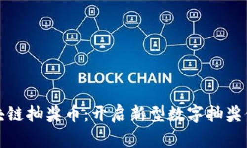 區(qū)塊鏈抽獎幣：開啟新型數(shù)字抽獎體驗(yàn)