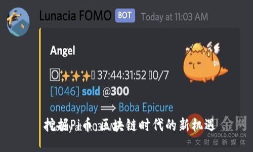  挖掘Pi幣：區(qū)塊鏈時代的新機(jī)遇