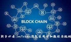 新手必看：imToken錢包使用詳細(xì)教程與規(guī)則
