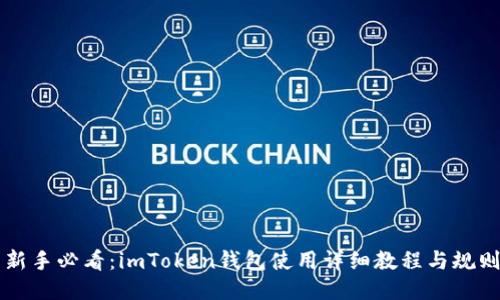 新手必看：imToken錢包使用詳細教程與規(guī)則