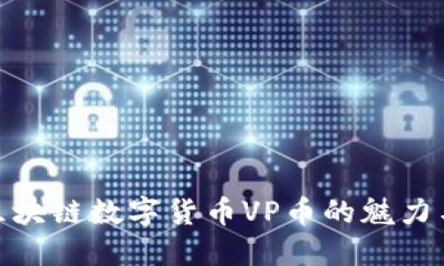 探索區(qū)塊鏈數(shù)字貨幣VP幣的魅力與價(jià)值