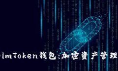 幣圈大佬的imToken錢包：加密資產(chǎn)管理的首選之道