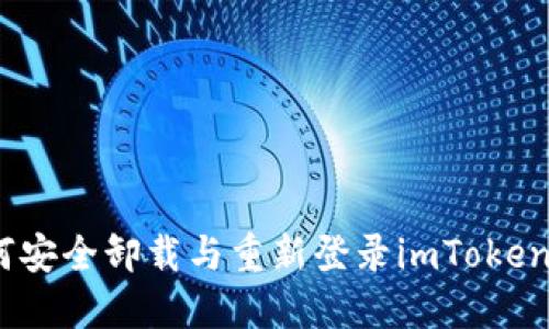 : 如何安全卸載與重新登錄imToken錢包？