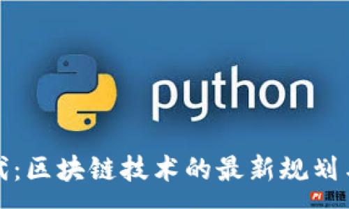: 
新基建時(shí)代：區(qū)塊鏈技術(shù)的最新規(guī)劃與發(fā)展趨勢(shì)