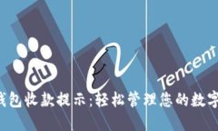 :IM錢包收款提示：輕松管理您的數(shù)字資產(chǎn)