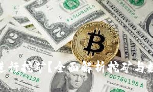 imToken錢包能否進(jìn)行挖礦？全面解析挖礦與數(shù)字資產(chǎn)管理的關(guān)系