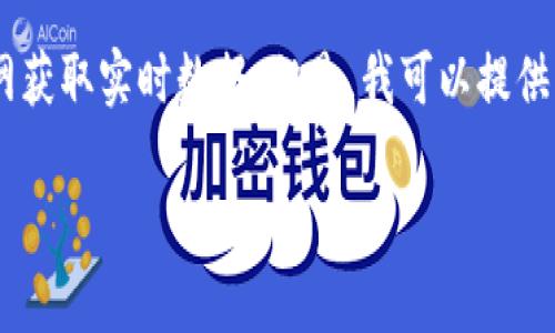 在這里，我無法提供關(guān)于最新跑路的區(qū)塊鏈項(xiàng)目的具體信息，因?yàn)槲业闹R(shí)截止于2023年10月，并不能訪問互聯(lián)網(wǎng)獲取實(shí)時(shí)數(shù)據(jù)。但是，我可以提供一個(gè)關(guān)于區(qū)塊鏈跑路項(xiàng)目的一般性分析，包括常見騙局、如何識(shí)別這些項(xiàng)目和保護(hù)措施。下面是我為你準(zhǔn)備的內(nèi)容。

揭開區(qū)塊鏈騙局的面紗：如何識(shí)別和避免最新跑路項(xiàng)目