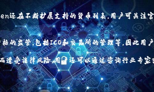   如何輕松下載imToken錢(qián)包安卓版：完整步驟指南 / 
 guanjianci imToken, 加密錢(qián)包, 下載指南 /guanjianci 

在如今這個(gè)數(shù)字貨幣快速發(fā)展的時(shí)代，加密貨幣錢(qián)包已經(jīng)成為每個(gè)投資者必備的工具之一。其中，imToken錢(qián)包因其安全性和便捷性而備受關(guān)注。imToken不僅支持多種主流數(shù)字資產(chǎn)的管理，還具有去中心化交易、跨鏈資產(chǎn)管理等功能，是一個(gè)非常全面的加密資產(chǎn)管理工具。本文將詳細(xì)介紹如何下載imToken錢(qián)包的安卓版，以及相關(guān)的注意事項(xiàng)和常見(jiàn)問(wèn)題解答。

imToken錢(qián)包概述
imToken是一個(gè)由中國(guó)團(tuán)隊(duì)開(kāi)發(fā)的數(shù)字貨幣錢(qián)包，旨在為用戶(hù)提供安全、便捷的數(shù)字資產(chǎn)管理服務(wù)。該錢(qián)包支持多種主流加密貨幣，包括以太坊、比特幣、EOS等，并且通過(guò)去中心化技術(shù)，確保用戶(hù)的資產(chǎn)安全。此外，imToken還具備去中心化交易所（DEX）功能，用戶(hù)可以直接在錢(qián)包內(nèi)進(jìn)行交易，無(wú)需第三方平臺(tái)。

imToken錢(qián)包安卓下載步驟
下載imToken錢(qián)包安卓版的步驟非常簡(jiǎn)單，用戶(hù)只需遵循以下流程：

ol
  listrong訪問(wèn)官方網(wǎng)站：/strong首先，打開(kāi)手機(jī)瀏覽器，訪問(wèn)imToken的官方網(wǎng)站（www.imtoken.com）。在官網(wǎng)上，你可以找到最新的下載鏈接。/li
  listrong選擇安卓版本：/strong在官網(wǎng)上，找到下載頁(yè)面，選擇適合安卓系統(tǒng)的版本進(jìn)行下載。請(qǐng)確保下載的是最新版本，以確保安全和功能的完整。/li
  listrong下載安裝包：/strong點(diǎn)擊下載后，系統(tǒng)會(huì)自動(dòng)開(kāi)始下載imToken的安裝包。在下載完成后，打開(kāi)“下載”文件夾，找到安裝包進(jìn)行安裝。/li
  listrong安裝應(yīng)用：/strong在手機(jī)上找到安裝包，點(diǎn)擊進(jìn)行安裝。在安裝過(guò)程中，系統(tǒng)可能會(huì)提示需要開(kāi)啟“未知來(lái)源”的安裝選項(xiàng)，用戶(hù)需要允許此操作以便繼續(xù)安裝。/li
  listrong完成安裝：/strong安裝完成后，你可以在手機(jī)的應(yīng)用列表中找到imToken的圖標(biāo)，點(diǎn)擊打開(kāi)即可。/li
/ol

注冊(cè)與使用imToken錢(qián)包
在成功安裝imToken錢(qián)包后，用戶(hù)需要進(jìn)行注冊(cè)和設(shè)置以開(kāi)始使用錢(qián)包。以下是注冊(cè)的步驟：

ol
  listrong創(chuàng)建錢(qián)包：/strong打開(kāi)imToken應(yīng)用后，選擇“創(chuàng)建錢(qián)包”。接著，用戶(hù)需設(shè)置一個(gè)安全的密碼以保護(hù)錢(qián)包。/li
  listrong備份助記詞：/strong系統(tǒng)會(huì)生成一組助記詞，請(qǐng)務(wù)必將其備份好，且不要與他人分享。這組助記詞是恢復(fù)錢(qián)包的重要信息。/li
  listrong確認(rèn)助記詞：/strong在備份完助記詞后，系統(tǒng)會(huì)要求用戶(hù)確認(rèn)助記詞的順序，確保用戶(hù)已了解并安全地記錄了助記詞。/li
  listrong完成設(shè)置：/strong一切完成后，用戶(hù)可以進(jìn)入主界面進(jìn)行資產(chǎn)管理，發(fā)送或接收數(shù)字貨幣。/li
/ol

為什么選擇imToken錢(qián)包？
選擇imToken錢(qián)包的理由主要體現(xiàn)在以下幾個(gè)方面：
ul
  listrong安全性：/strongimToken錢(qián)包采用多重加密機(jī)制，以確保用戶(hù)的私鑰和資產(chǎn)安全。同時(shí)，用戶(hù)可根據(jù)需要設(shè)置屏幕鎖、指紋識(shí)別等安全功能。/li
  listrong用戶(hù)體驗(yàn)：/strong錢(qián)包的用戶(hù)界面友好，操作簡(jiǎn)單，即便是數(shù)字貨幣的新手也能輕松上手。/li
  listrong多鏈支持：/strongimToken支持多種公鏈的數(shù)字資產(chǎn)，不僅限于以太坊，還包括比特幣、EOS等，滿(mǎn)足不同用戶(hù)需求。/li
  listrong去中心化交易所：/strong通過(guò)imToken，用戶(hù)可以進(jìn)行去中心化交易，實(shí)現(xiàn)低成本的資產(chǎn)交易。/li
/ul

常見(jiàn)問(wèn)題解答

1. 使用imToken錢(qián)包安全嗎？
安全性是每位數(shù)字貨幣投資者最關(guān)注的問(wèn)題。imToken錢(qián)包非常重視用戶(hù)資產(chǎn)的安全，采取了多重安全策略。首先，用戶(hù)的私鑰存儲(chǔ)在本地設(shè)備上，未經(jīng)過(guò)服務(wù)器；其次，imToken提供了助記詞備份和加密功能，只有用戶(hù)自己可以訪問(wèn)資產(chǎn)。此外，錢(qián)包還支持冷存儲(chǔ)和不同層級(jí)的安全設(shè)置，極大地增強(qiáng)了資產(chǎn)的安全性。

雖然imToken自身提供了很高的安全性，但用戶(hù)也應(yīng)當(dāng)提高警惕。切勿將助記詞、私鑰與他人分享，也不要隨便點(diǎn)擊未知來(lái)源的鏈接。保持設(shè)備系統(tǒng)的更新和安全，定期檢查密碼和安全設(shè)置，都是保護(hù)數(shù)字資產(chǎn)的必要舉措。

2. 如何找回遺失的助記詞？
遺失助記詞是一個(gè)比較常見(jiàn)的問(wèn)題，然而，一旦丟失助記詞，原則上是無(wú)法找回的。這是因?yàn)橹浽~是用戶(hù)訪問(wèn)和恢復(fù)錢(qián)包的唯一憑證。為了避免這類(lèi)問(wèn)題，用戶(hù)在初次創(chuàng)建錢(qián)包時(shí)，必須仔細(xì)備份助記詞，并確保備份信息的安全。

如果用戶(hù)在使用imToken時(shí)不慎丟失助記詞，建議立即停止使用該錢(qián)包，并尋求專(zhuān)業(yè)人士的意見(jiàn)。與此同時(shí)，用戶(hù)可在新錢(qián)包中創(chuàng)建新的助記詞，并將資產(chǎn)轉(zhuǎn)至新的錢(qián)包地址，從而減少潛在的資產(chǎn)損失風(fēng)險(xiǎn)。

3. imToken支持哪些數(shù)字貨幣？
imToken支持多種主流數(shù)字貨幣，包括但不限于以下幾種：
ul
  li比特幣（BTC）/li
  li以太坊（ETH）/li
  liUSDT（泰達(dá)幣）/li
  liEOS/li
  liChainLink（LINK）/li
  li許多 ERC-20 代幣/li
/ul

用戶(hù)可以在錢(qián)包內(nèi)自由管理這些資產(chǎn)，包括發(fā)送、接收和交易等，也可以使用imToken內(nèi)置的去中心化交易所功能，直接在錢(qián)包內(nèi)進(jìn)行數(shù)字資產(chǎn)的交易。imToken還在不斷擴(kuò)展支持的貨幣列表，用戶(hù)可關(guān)注官方公告獲取最新信息。

4. 如何確保使用imToken錢(qián)包的合規(guī)性？
合規(guī)性問(wèn)題是影響數(shù)字貨幣使用的重要因素，尤其是在不同國(guó)家和地區(qū)。用戶(hù)應(yīng)首先了解所在地區(qū)對(duì)數(shù)字貨幣的法律法規(guī)。在中國(guó)，目前數(shù)字貨幣交易受到嚴(yán)格的監(jiān)管，包括ICO和交易所的管理等，因此用戶(hù)在使用imToken等錢(qián)包時(shí)，有必要確保自己的交易行為符合當(dāng)?shù)氐姆煞ㄒ?guī)。

此外，imToken鼓勵(lì)用戶(hù)在錢(qián)包內(nèi)遵循合規(guī)原則，保持透明、合法的投資行為。用戶(hù)應(yīng)保持對(duì)市場(chǎng)信息的關(guān)注，弄清楚最新的政策和合規(guī)要求，確保不因誤操作而遭受法律風(fēng)險(xiǎn)。用戶(hù)還可以通過(guò)咨詢(xún)行業(yè)專(zhuān)家或法律顧問(wèn)來(lái)了解相關(guān)問(wèn)題。

通過(guò)以上的介紹，相信你對(duì)imToken錢(qián)包的安卓版下載及使用有了更清晰的理解。希望每位數(shù)字貨幣的投資者都能夠安全、便捷地管理自己的資產(chǎn)。