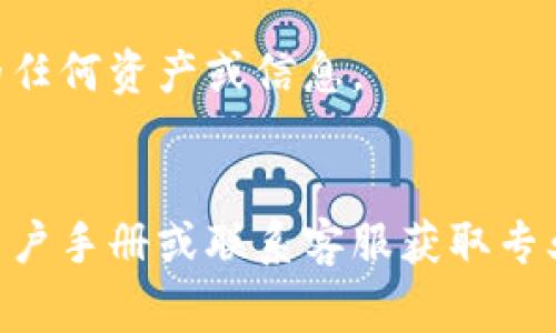 在IM錢包（通常指數(shù)字貨幣錢包）中刪除第一個地址的操作可能因具體錢包的版本或提供商而有所不同。以下是一般步驟，供你參考：

1. **打開錢包**：啟動你的IM錢包應用，確保你已經(jīng)登錄。

2. **查找地址管理**：在錢包的主界面，通常會有“地址管理”、 “收款地址”、“地址簿”等選項。點擊進入。

3. **選擇要刪除的地址**：在地址管理界面中，找到你想要刪除的第一個地址。通常會有一個列表顯示所有的地址。

4. **刪除地址**：選擇你想刪除的地址，通常會有一個“刪除”或“移除”的按鈕。點擊該按鈕，系統(tǒng)會提示確認刪除。

5. **確認操作**：系統(tǒng)可能會要求你確認是否真的想要刪除該地址，確認后，地址將從錢包中刪除。

6. **檢查結果**：再次進入地址管理，查看確認該地址是否已成功刪除。

### 注意事項
- 在刪除地址前，請確保該地址內沒有您希望保留的任何資產(chǎn)或信息。
- 一旦地址被刪除，可能無法恢復，因此謹慎操作。

如果您在刪除過程中遇到困難，建議查閱IM錢包的用戶手冊或聯(lián)系客服獲取專業(yè)支持。