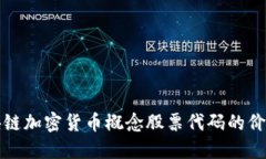 探索區(qū)塊鏈加密貨幣概念股票代碼的價(jià)值與未來