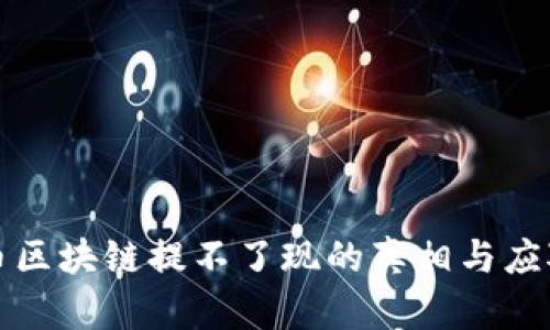 比特幣區(qū)塊鏈提不了現(xiàn)的真相與應(yīng)對(duì)策略