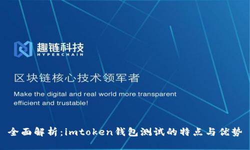 全面解析：imtoken錢包測(cè)試的特點(diǎn)與優(yōu)勢(shì)